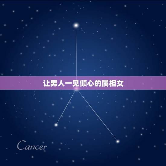 让男人一见倾心的属相女，一见倾心指什么生肖