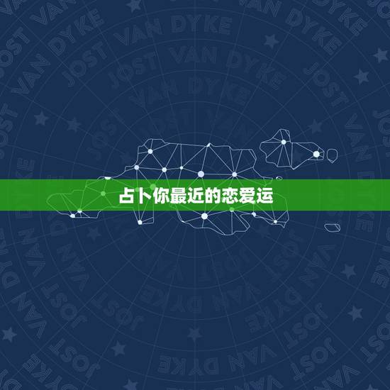 占卜你最近的恋爱运，测试我最近的爱情运，男1988年9月26日，下午1