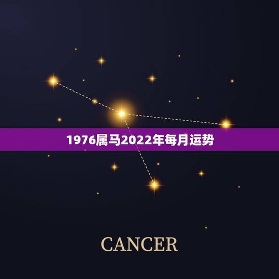 1976属马2022年每月运势 1976属马2022年每月运势