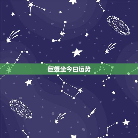 巨蟹坐今曰运势,巨蟹座今天运势,巨蟹座今天的财运 巨蟹坐今曰运势,巨蟹座今天运势,巨蟹座今天的财运