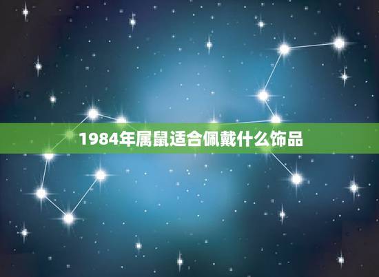 1984年属鼠适合佩戴什么饰品，1984海中金命的女人