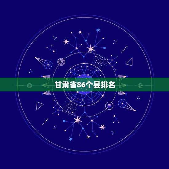 甘肃省86个县排名，甘肃省有多少个县