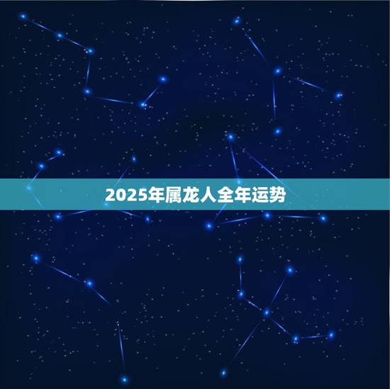 2025年属龙人全年运势，2023年属龙人全年运势1976