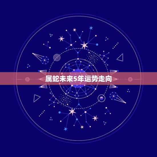 属蛇未来5年运势走向，1977年属蛇未来5年大运