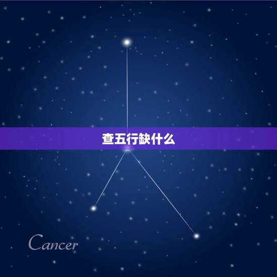 查五行缺什么,怎么查五行缺什么 查五行缺什么,怎么查五行缺什么