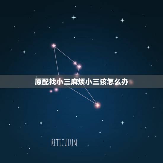 原配找小三麻烦小三该怎么办，男人和小三断清关系后，原配一直找小三麻烦，