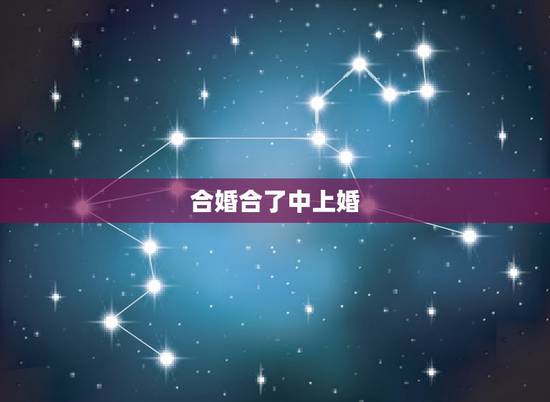 合婚合了中上婚,纳音合婚上等婚什么意思? 合婚合了中上婚,纳音合婚上等婚什么意思?