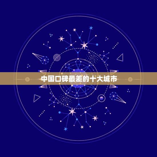 中国口碑最差的十大城市，中国环境最差得20个城市是哪？