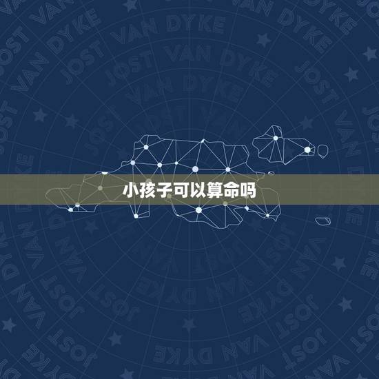 小孩子可以算命吗,孩子八字算命 小孩子可以算命吗,孩子八字算命