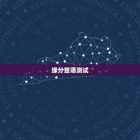 缘分签语测试,缘分测试 缘分签语测试,缘分测试