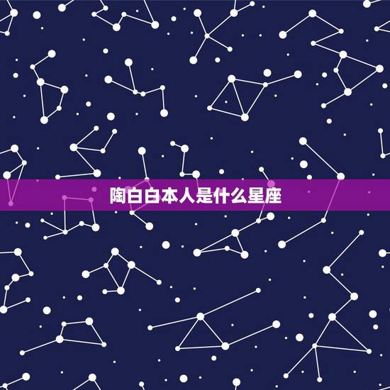 陶白白本人是什么星座,陶白白是谁 陶白白本人是什么星座,陶白白是谁