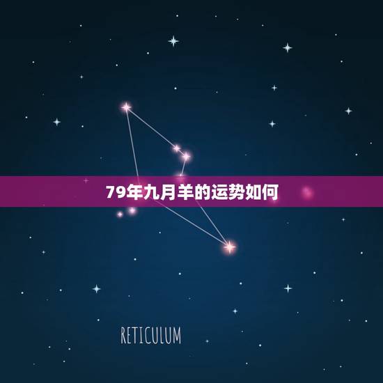 79年九月羊的运势如何，79年属羊运势最旺是哪一年