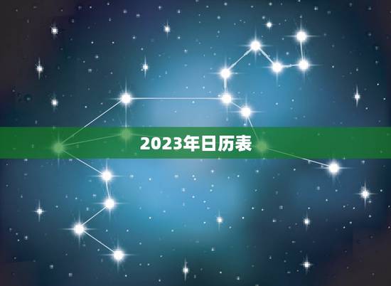 2023年日历表，2023年高考时间