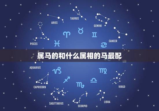 属马的和什么属相的马最配，属马的女人与什么属相的男人最般配