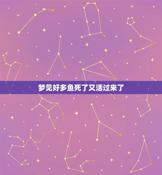 梦见好多鱼死了又活过来了，梦见好多鱼有活的死的 又抓到两条大的？