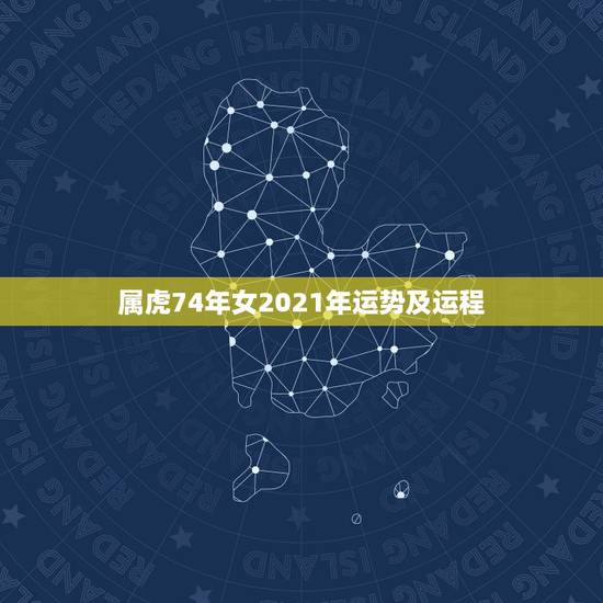 属虎74年女2021年运势及运程,1974年属虎48岁2021命运 属虎74年女2021年运势及运程,1974年属虎48岁2021命运
