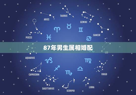 87年男生属相婚配，87年属兔的和什么属相最配