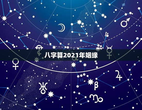 八字算2021年姻缘，2021年已婚属马人的感情运势？