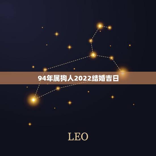 94年属狗人2022结婚吉日,94年狗女2022年适合结婚吗 94年属狗人2022结婚吉日,94年狗女2022年适合结婚吗