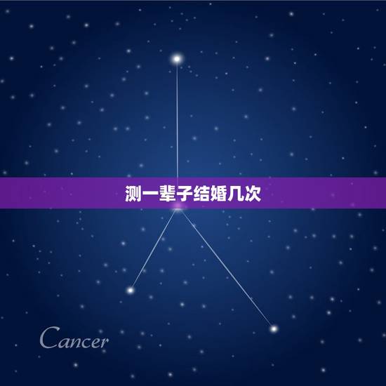 测一辈子结婚几次,人最多一辈子能结婚多少次? 测一辈子结婚几次,人最多一辈子能结婚多少次?