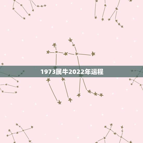 1973属牛2022年运程 73年属牛人2022年每月运程