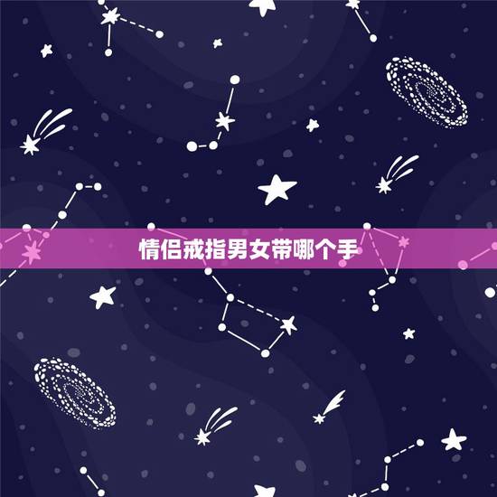 情侣戒指男女带哪个手,情侣戒指,男女都带哪个 情侣戒指男女带哪个手,情侣戒指,男女都带哪个