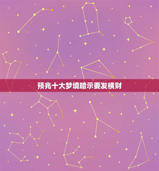 预兆十大梦境暗示要发横财,晚上梦见什么会发财。 预兆十大梦境暗示要发横财,晚上梦见什么会发财。