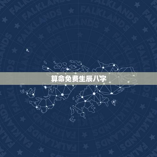 算命免费生辰八字,哪个算命网最准 算命免费生辰八字,哪个算命网最准