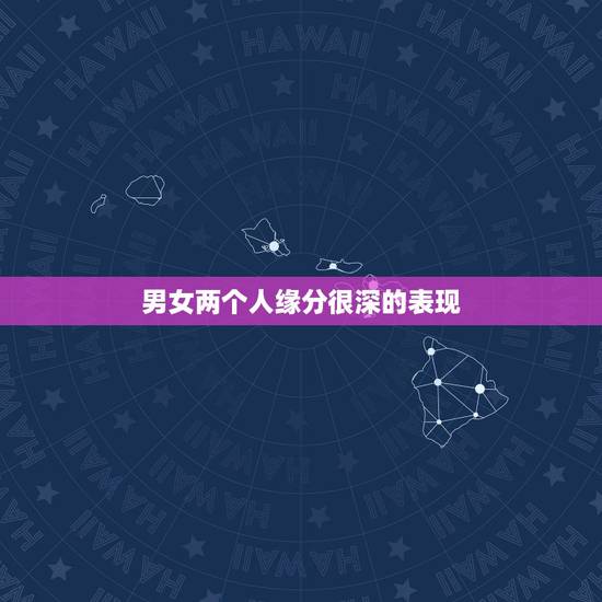 男女两个人缘分很深的表现，男人遇到正缘的强烈感觉