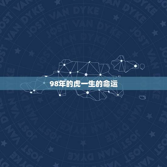 98年的虎一生的命运，1998年属虎几月命不好