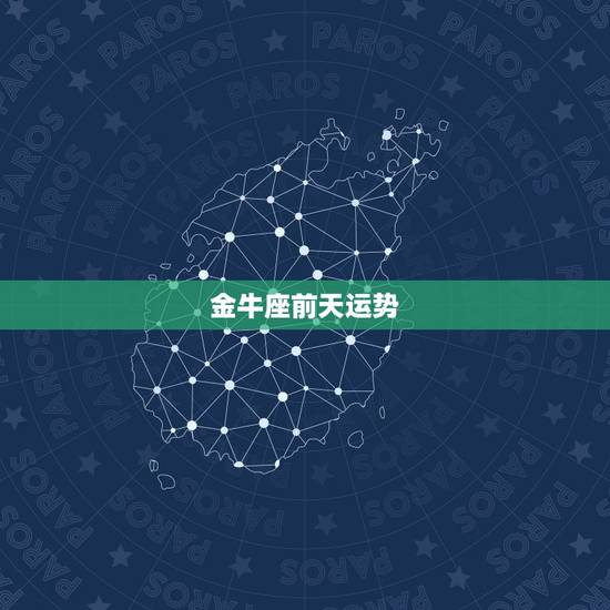 金牛座前天运势,金牛座后天运势 – 星座屋 金牛座前天运势,金牛座后天运势 – 星座屋