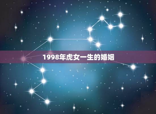 1998年虎女一生的婚姻,女属虎1998年和男属牛1997年婚姻可好 1998年虎女一生的婚姻,女属虎1998年和男属牛1997年婚姻可好