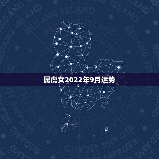 属虎女2022年9月运势,2022年女虎74年有没有桃花陷井8∽9份 属虎女2022年9月运势,2022年女虎74年有没有桃花陷井8∽9份