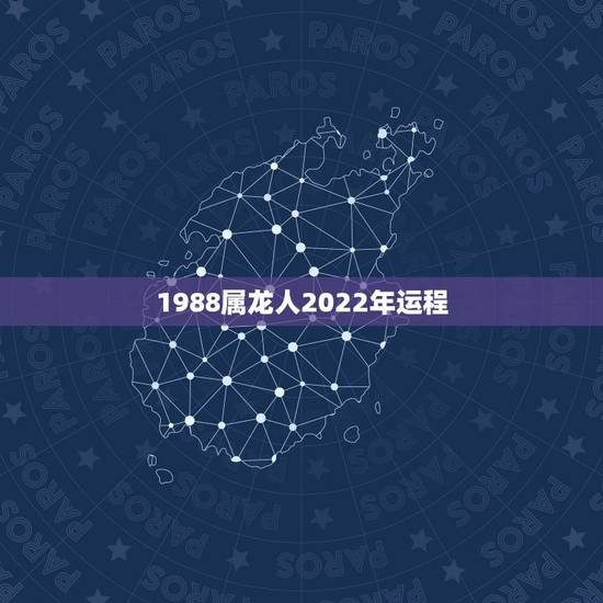 1988属龙人2022年运程,1988属龙2022 年运势 1988属龙人2022年运程,1988属龙2022 年运势