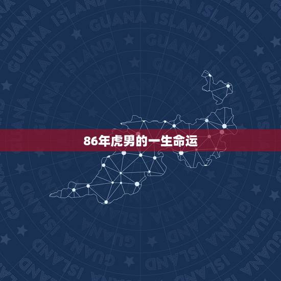86年虎男的一生命运,1986年出生的男人(属虎)是什么命?(金木水火 86年虎男的一生命运,1986年出生的男人(属虎)是什么命?(金木水火