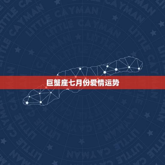巨蟹座七月份爱情运势，巨蟹座七月运势