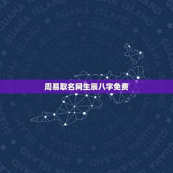 周易取名网生辰八字免费，周易免费生辰八字测名起名五格打分