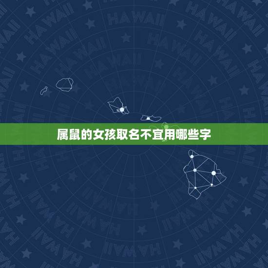 属鼠的女孩取名不宜用哪些字,属鼠女孩最吉利的名字2008年 属鼠的女孩取名不宜用哪些字,属鼠女孩最吉利的名字2008年