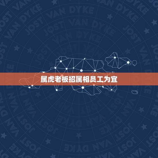 属虎老板招属相员工为宜,2023年属猴老板用属虎的员工可以吗? 属虎老板招属相员工为宜,2023年属猴老板用属虎的员工可以吗?
