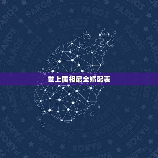 世上属相最全婚配表,最吉利最齐全十二生肖婚配表搭配的吗 世上属相最全婚配表,最吉利最齐全十二生肖婚配表搭配的吗