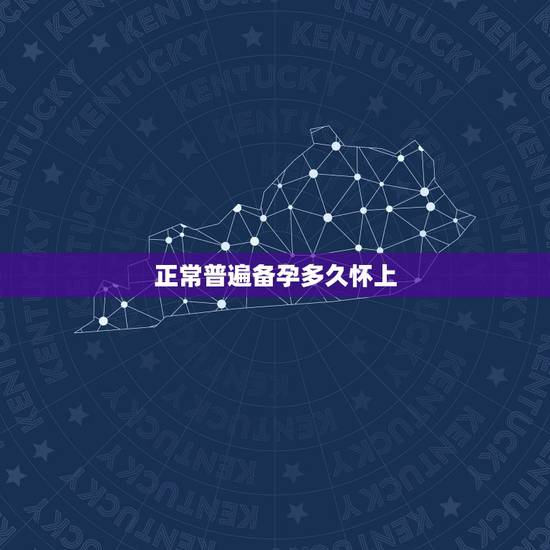 正常普遍备孕多久怀上,一般备孕多久能怀上? 正常普遍备孕多久怀上,一般备孕多久能怀上?