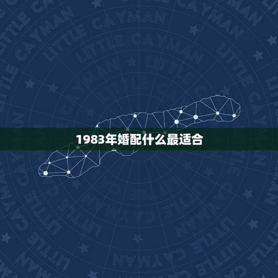 1983年婚配什么最适合，83年属猪女最佳婚配属相