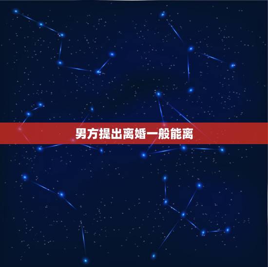男方提出离婚一般能离，男方提出离婚呢？