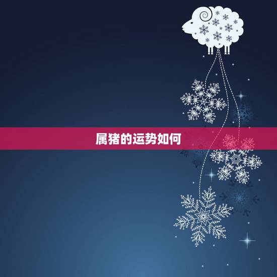 属猪的运势如何，我想知道今年属猪的运势如何