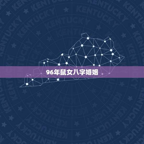 96年鼠女八字婚姻，1996年属鼠女孩的婚姻