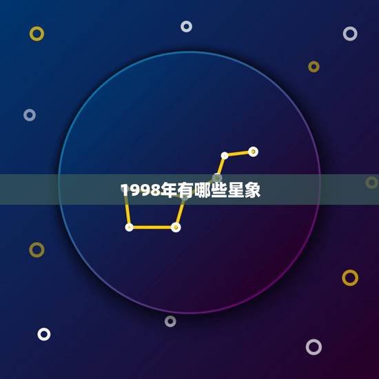 1998年有哪些星象，1998年星座运势