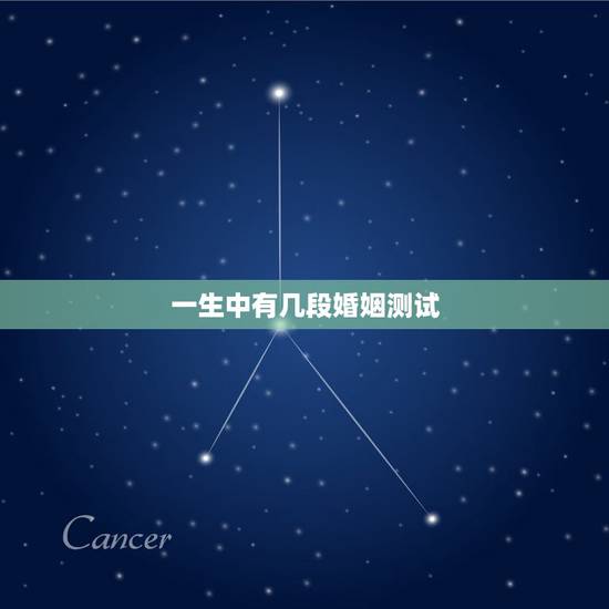 一生中有几段婚姻测试,测试!你的一生将会有几次婚姻? 一生中有几段婚姻测试,测试!你的一生将会有几次婚姻?
