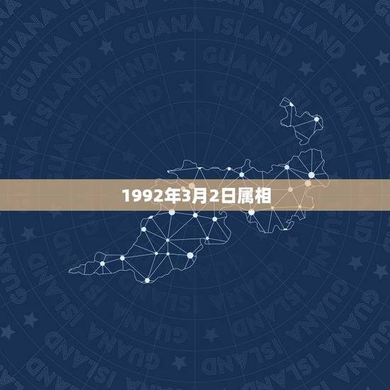 1992年3月2日属相,1992年3月2日属猴双鱼座男生性格 1992年3月2日属相,1992年3月2日属猴双鱼座男生性格
