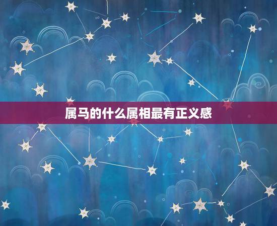 属马的什么属相最有正义感，属鼠的女孩跟哪个属相最适合