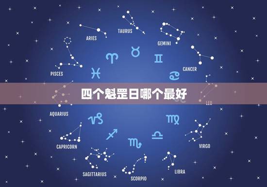 四个魁罡日哪个最好，魁罡四日最为先，叠叠相逢掌大权，是不是两个